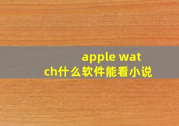 apple watch什么软件能看小说